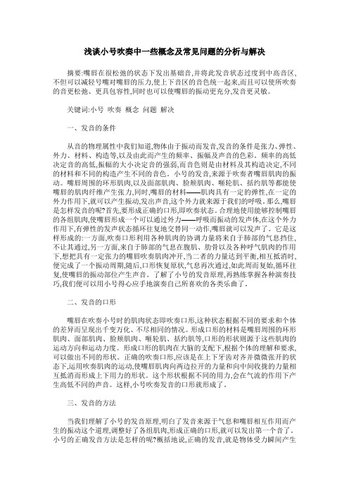 浅谈小号吹奏中一些概念及常见问题的分析与解决