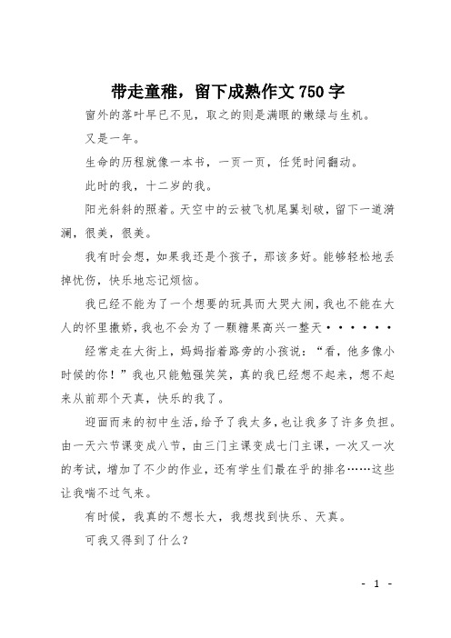 初三议论文：带走童稚,留下成熟作文750字