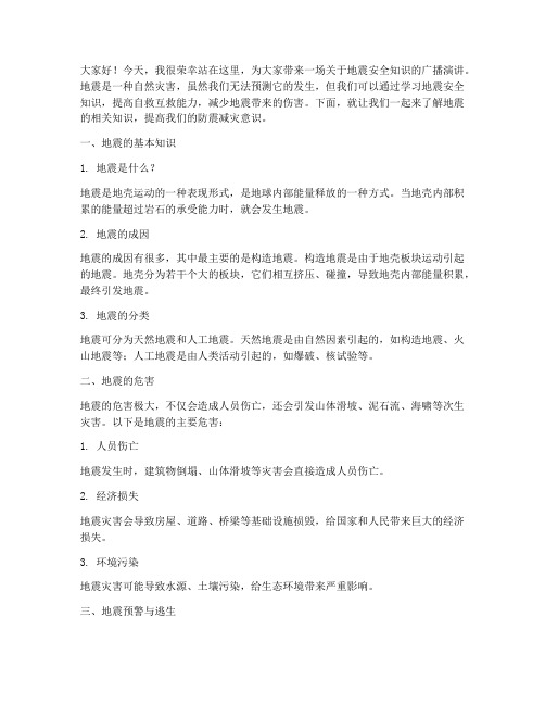 小广播演讲稿地震幼儿园