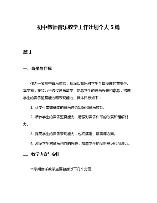 初中教师音乐教学工作计划个人5篇