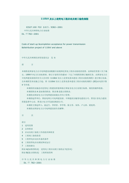 110KV及以上送变电工程启动及竣工验收规程