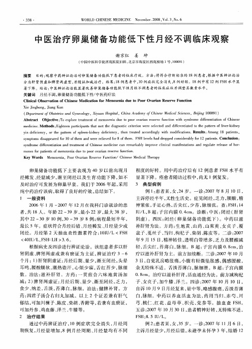 中医治疗卵巢储备功能低下性月经不调临床观察
