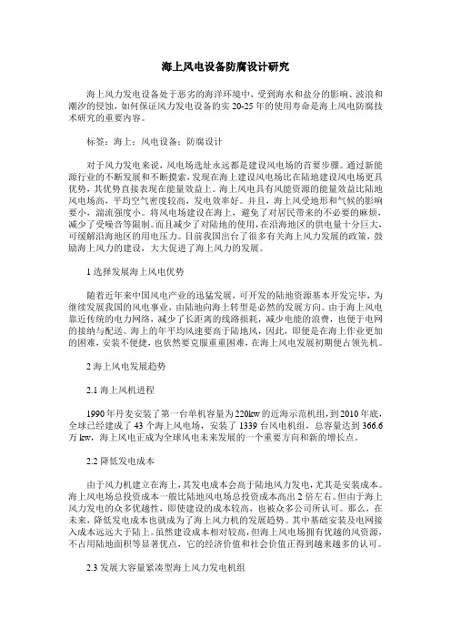 海上风电设备防腐设计研究