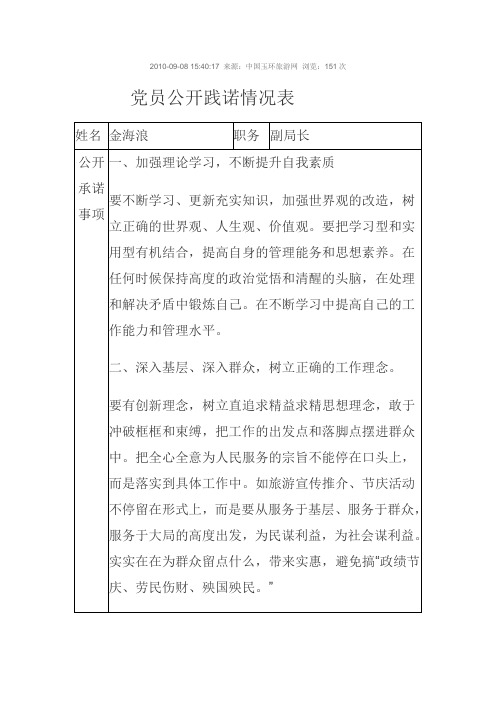 党员公开践诺情况表