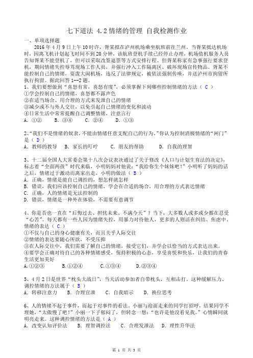 七下道法 4.2 情绪的管理 自我检测作业(含答案)