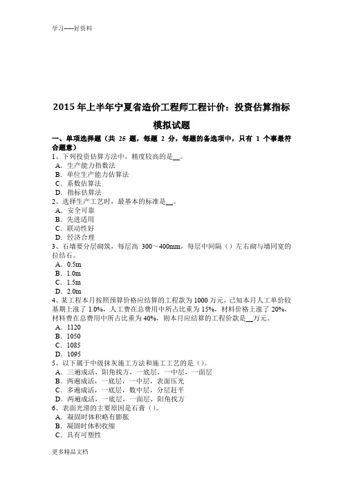 2015年上半年宁夏省造价工程师工程计价：投资估算指标模拟试题备课讲稿