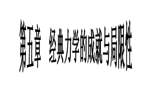 经典力学的成就汇编