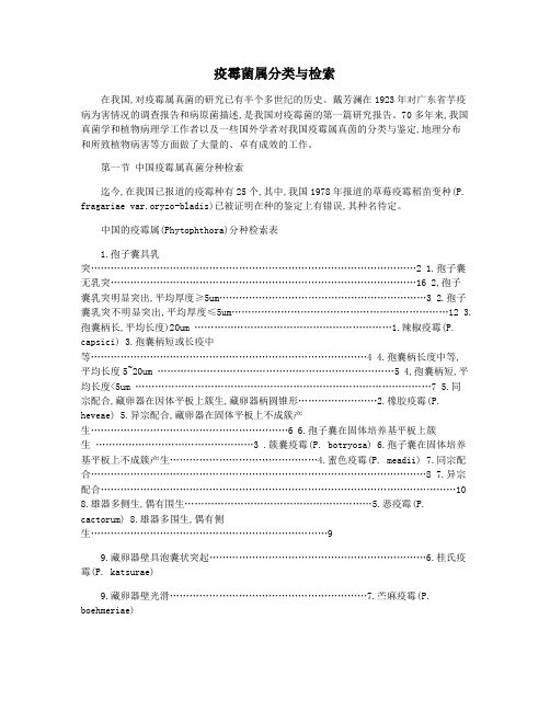 疫霉菌属分类与检索