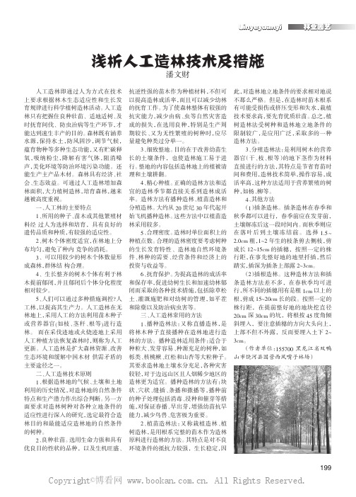 浅析人工造林技术及措施