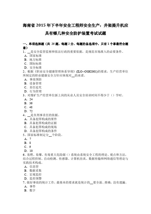 海南省2015年下半年安全工程师安全生产：井架提升机应具有哪几种安全防护装置考试试题