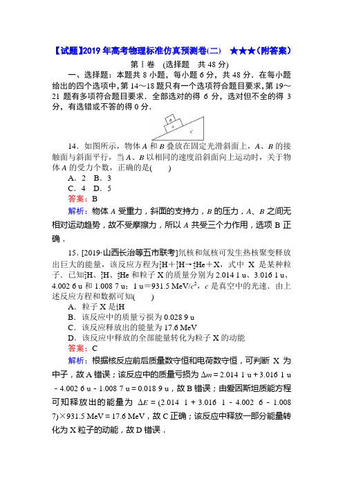 【试题】2019年高考物理标准仿真预测卷(二) ★★★(附答案)