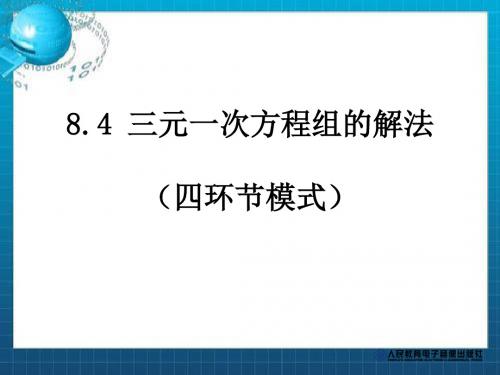 人教版七年级数学下册8.4三元一次方程组的解法课件(21张PPT)
