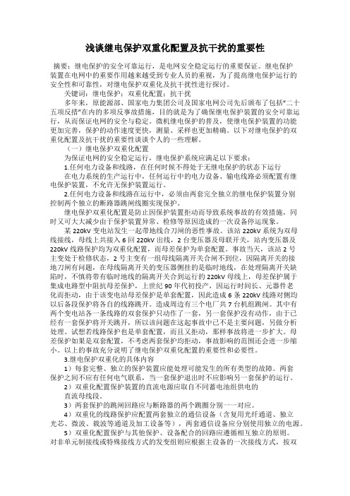浅谈继电保护双重化配置及抗干扰的重要性