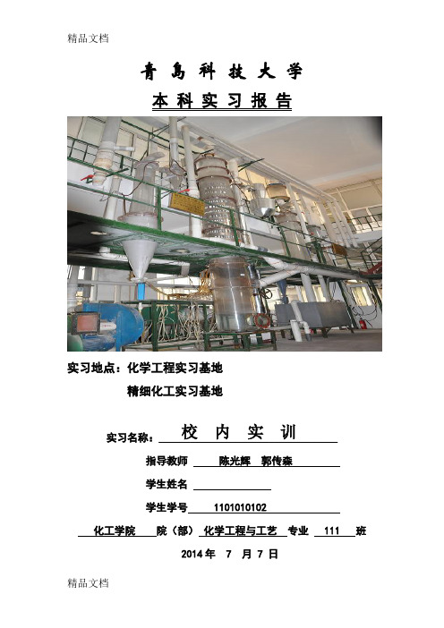 最新青岛科技大学(化工学院)校内实训实习报告---副本