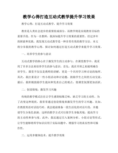 教学心得打造互动式教学提升学习效果