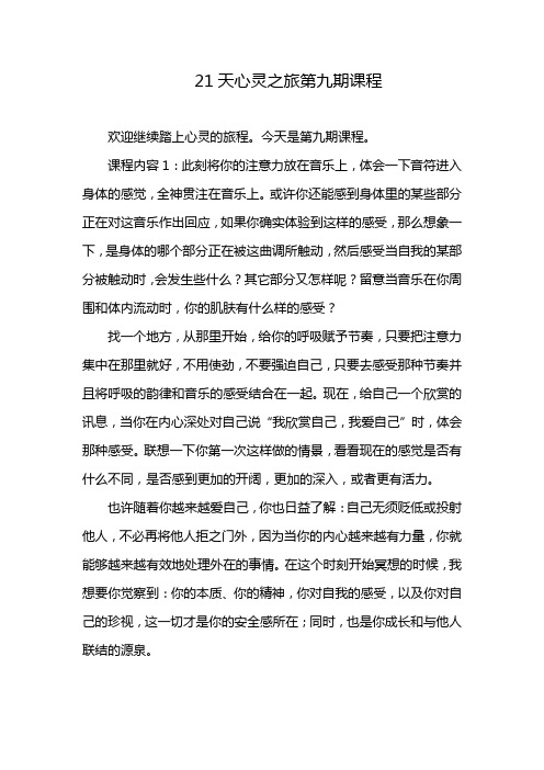 21天心灵之旅第九期课程