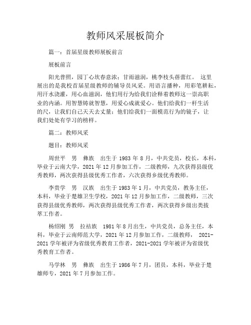 教师风采展板简介