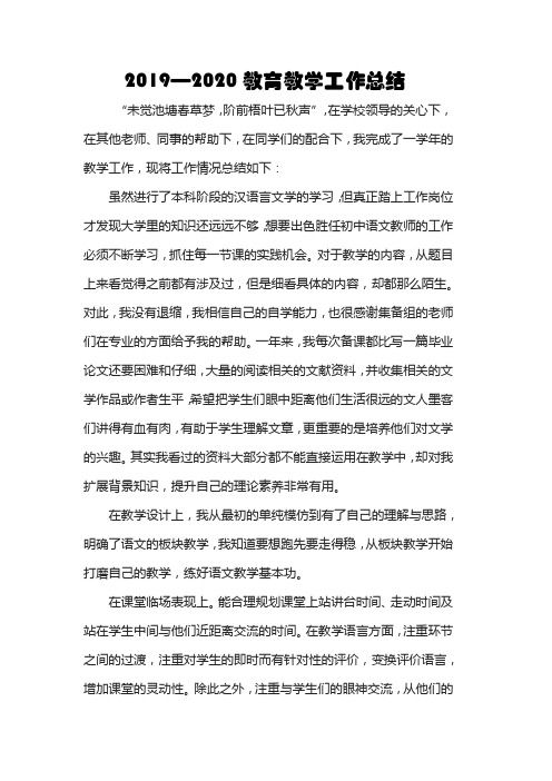 2019—2020教育教学工作总结