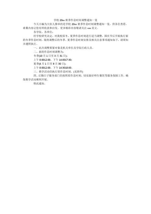 学校20xx秋季作息时间调整通知一览