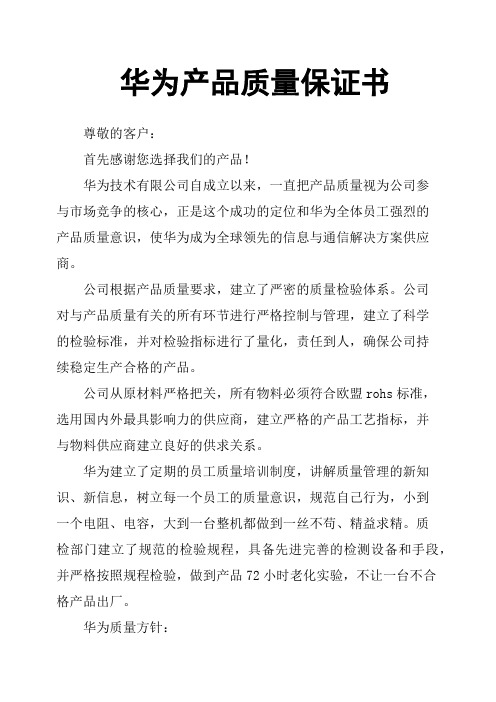 华为产品质量保证书