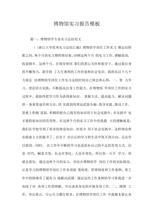 博物馆实习报告模板