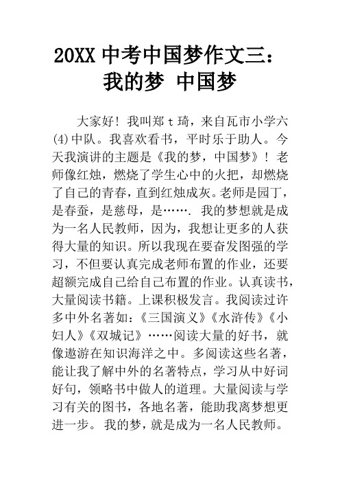 20XX中考中国梦作文三：我的梦 中国梦