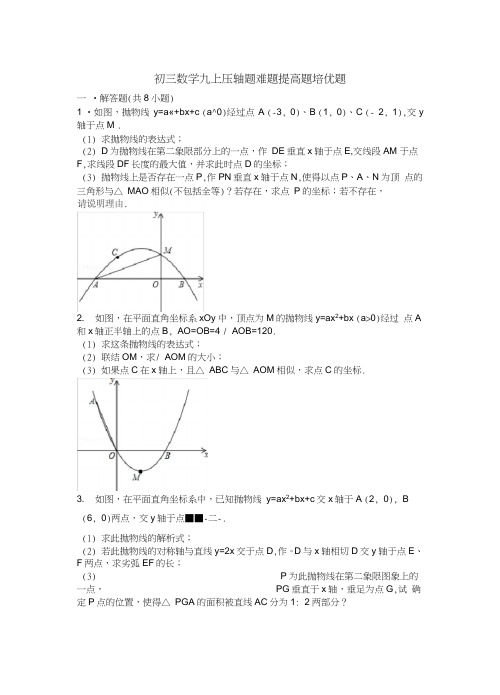 (完整)初三数学九上九下压轴题难题提高题培优题含答案解析,推荐文档