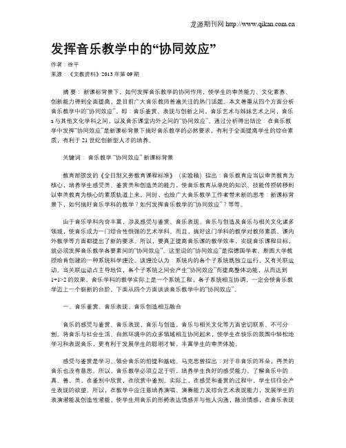 发挥音乐教学中的“协同效应”