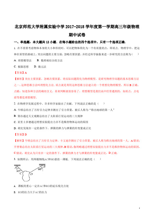 【全国百强校】北京市北京师范大学附属实验中学2018届高三上学期期中考试物理试题(解析版)