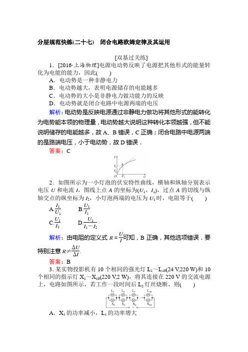 高考物理人教版一轮课时作业：27闭合电路欧姆定律及其运用+Word版含解析