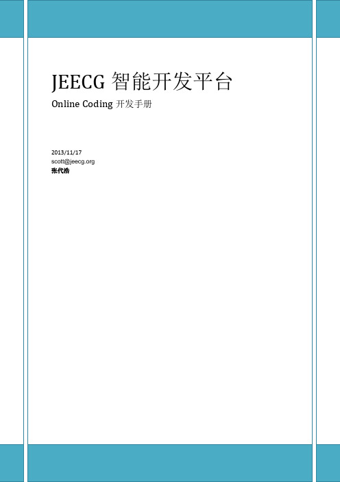 JEECG Online Coding开发手册v3.4