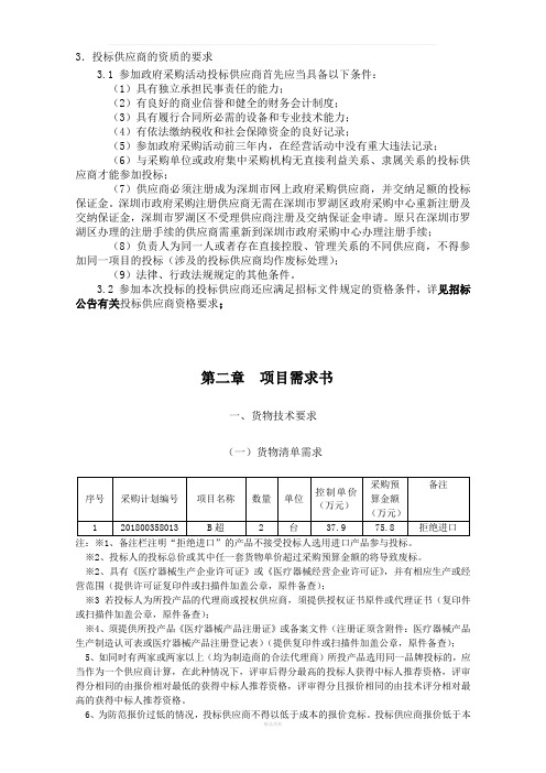 投标供应商的资质的要求