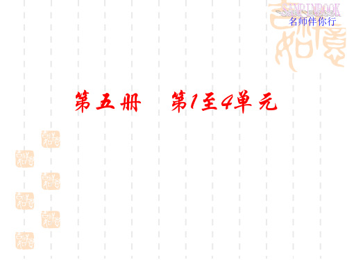 高考语文课内单元复习 第五册 第1至4单元 PPT课件