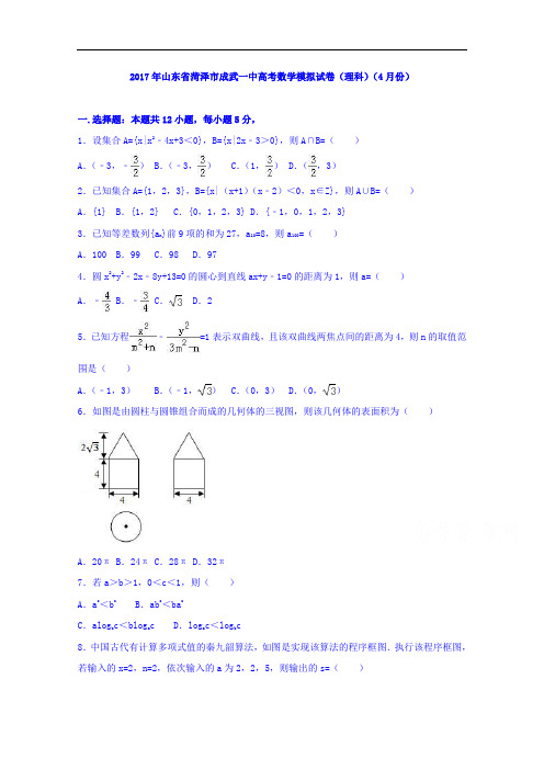 山东省菏泽市成武一中2017届高三数学模拟试卷(理科)(4月份)