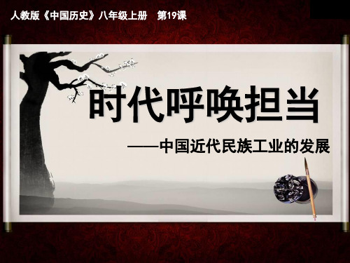 初中历史《中国近代民族工业的发展》优质教学课件
