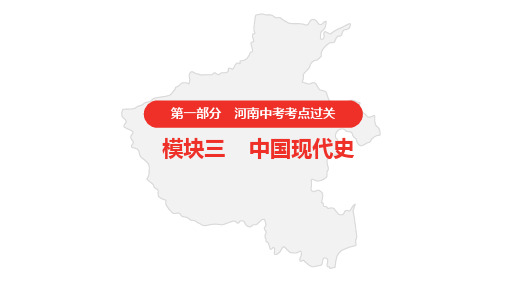 河南省中考历史复习模块三中国现代史第六单元科技文化与社会生活