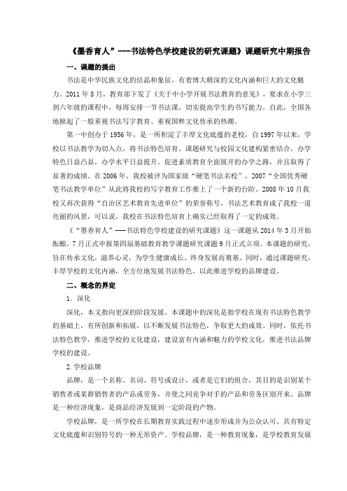 墨香育人书法特色学校建设的研究课题课题研究中期报告  