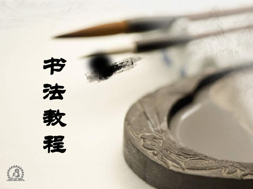 《书法教程》教学课件 第五章  毛笔篆书与隶书