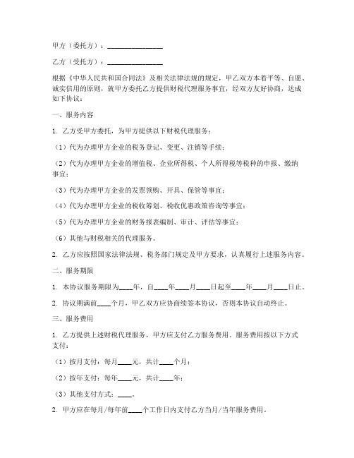 财税代理服务合同协议书
