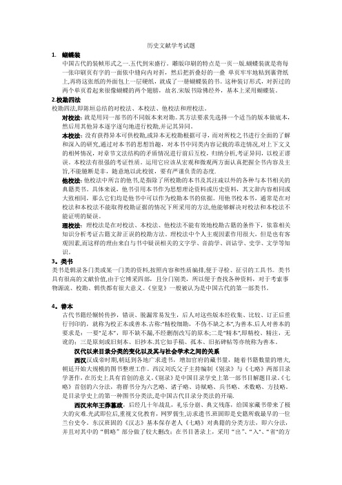 历史文献学考试题