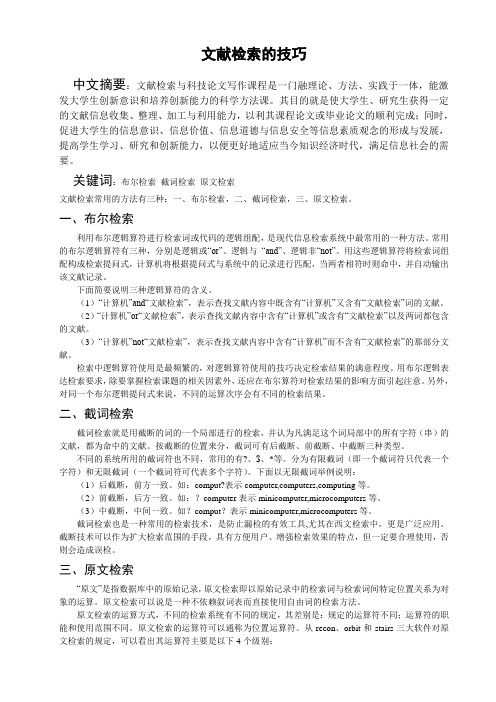 文献检索的技巧