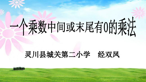 三年级上册数学课件- 《0×5=？》北师大版(共12张PPT)