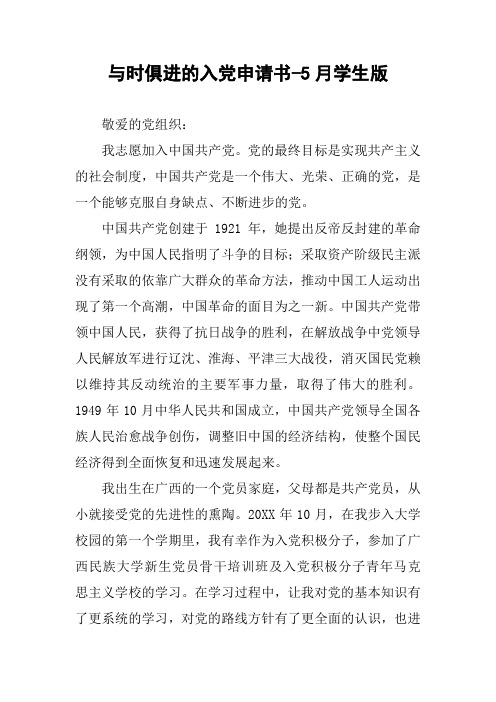 与时俱进的入党申请书-5月学生版