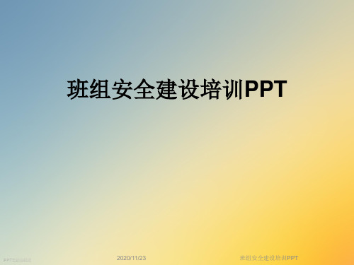 班组安全建设培训PPT