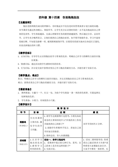 四年级心理健康教育教案通用版第十四课告别拖拖拉拉