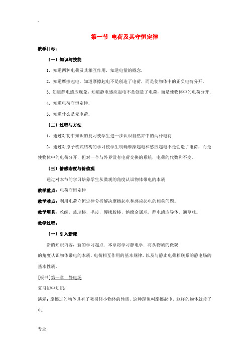 高中物理 第一章 第一节 电荷及其守恒定律教案 新人教版选修3-1-新人教版高二选修3-1物理教案