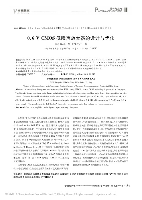 0_6VCMOS低噪声放大器的设计与优化_周洪敏