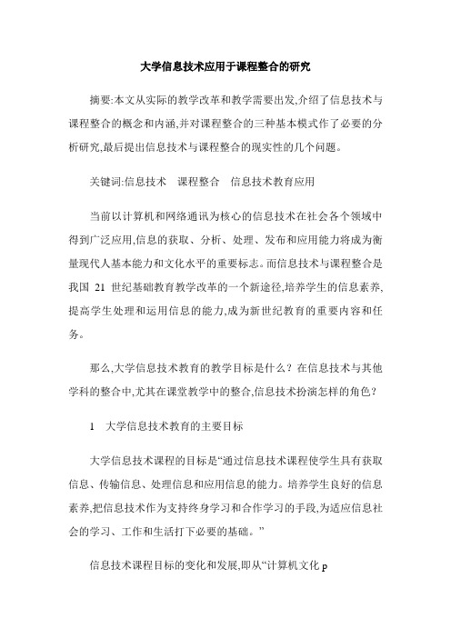 大学信息技术应用于课程整合的研究