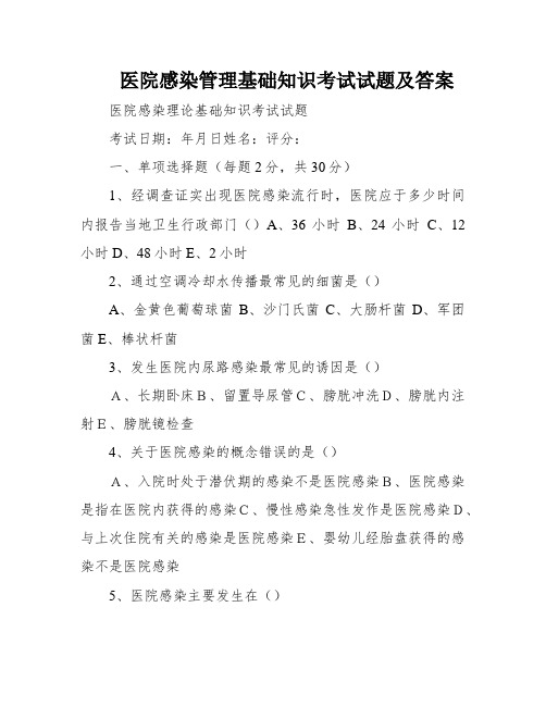 医院感染管理基础知识考试试题及答案