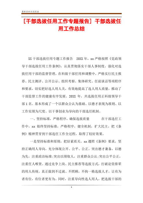 [干部选拔任用工作专题报告] 干部选拔任用工作总结